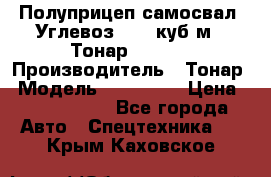 Полуприцеп самосвал (Углевоз), 45 куб.м., Тонар 952341 › Производитель ­ Тонар › Модель ­ 952 341 › Цена ­ 2 390 000 - Все города Авто » Спецтехника   . Крым,Каховское